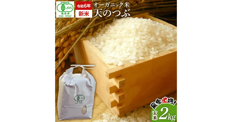 【ふるさと納税】【令和6年産・新米】 南相馬 天のつぶ 2kg 2キロ JAS 有機米 根本有機農園 天のつぶ 玄米 精米 新米 コメ ブランド米 福島 福島県産 低温貯蔵庫 送料無料 たんぱく質 旨い ふるさと納税 オンライン申請【3004501】