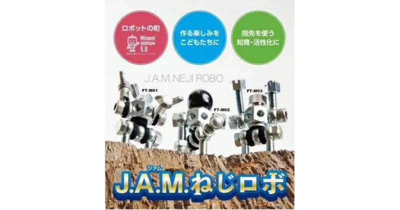 【ふるさと納税】J.A.M.ねじロボ3体セット(コレクションBOX付き)【40001】