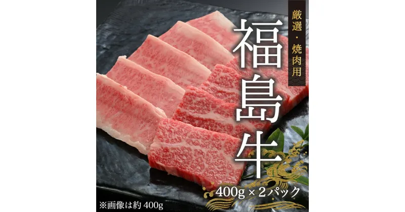 【ふるさと納税】今野畜産 福島牛／厳選焼肉用（400g×2パック）【42001】