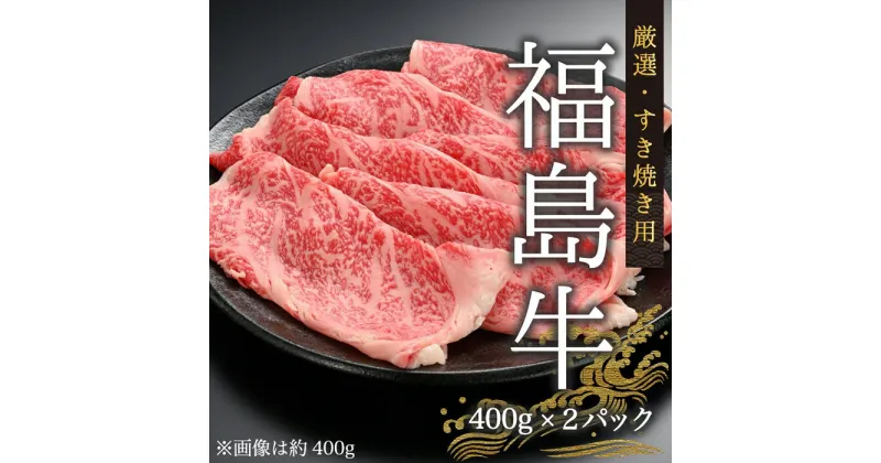 【ふるさと納税】今野畜産 福島牛／厳選すき焼き用（400g×2パック）【42003】