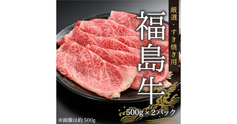 【ふるさと納税】今野畜産 福島牛／厳選すき焼き用（500g×2パック）【42004】