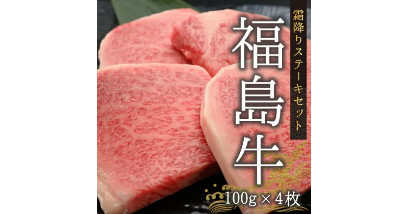 【ふるさと納税】今野畜産 福島牛／【数量限定】霜降りステーキセット／100g×4枚【42008】