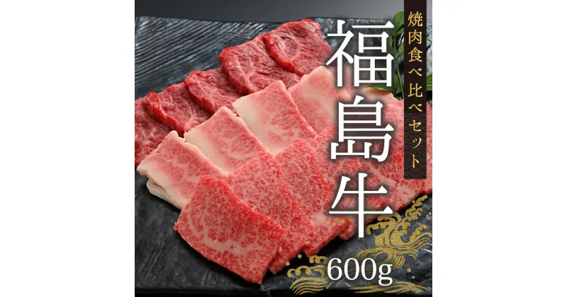 【ふるさと納税】今野畜産 福島牛／【数量限定】焼肉食べ比べセット／2人分（600g）【42009】