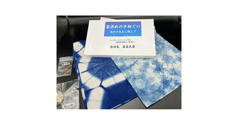 【ふるさと納税】福島県南相馬市　藍染めの手ぬぐい（あの日を色に残して）【20003】