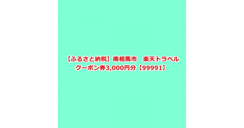 【ふるさと納税】福島県南相馬市の対象施設で使える楽天トラベルクーポン寄付額10,000円南相馬市 楽天トラベル クーポン券 3,000円分【99991】