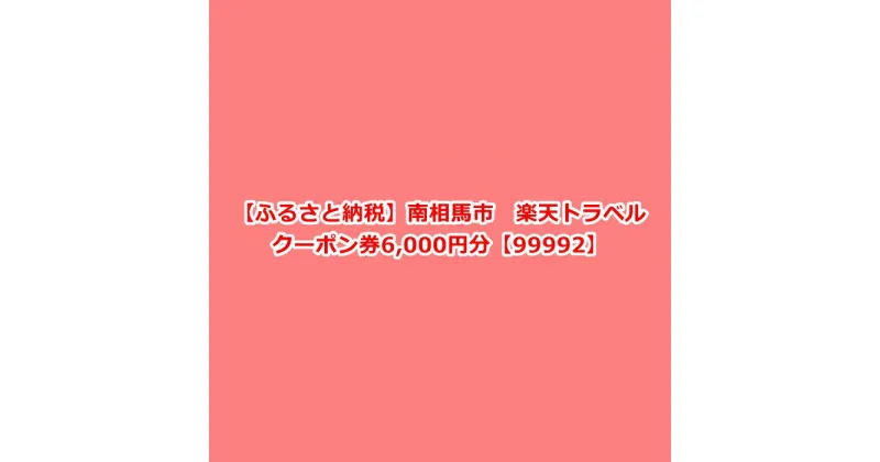 【ふるさと納税】福島県南相馬市の対象施設で使える楽天トラベルクーポン寄付額20,000円南相馬市 楽天トラベル クーポン券 6,000円分【99992】