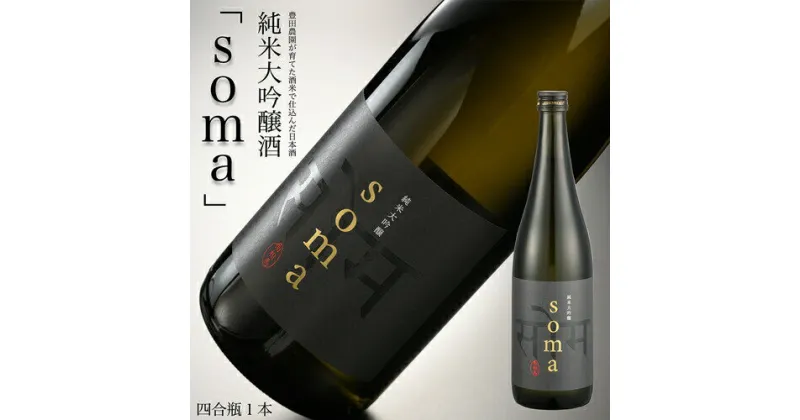 【ふるさと納税】南相馬・豊田農園の日本酒【soma】純米大吟醸720ml【3300701】