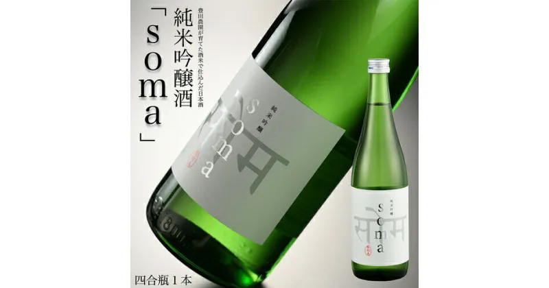 【ふるさと納税】南相馬・豊田農園の日本酒【soma】純米吟醸720ml【3300801】