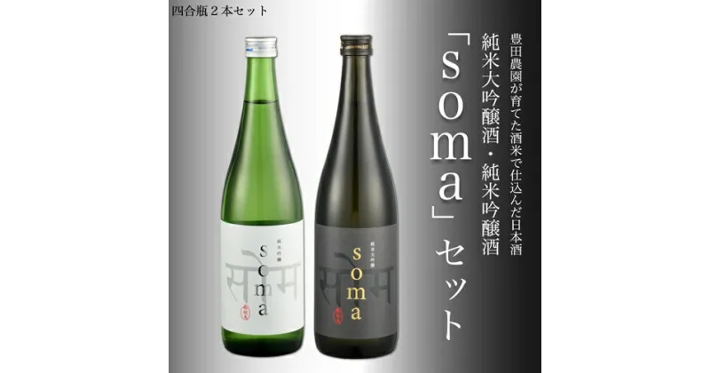 【ふるさと納税】南相馬・豊田農園の日本酒【soma】純米大吟醸・純米吟醸　720ml2本セット【33009】