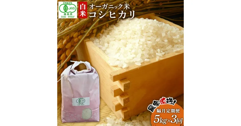 【ふるさと納税】【令和6年産・新米】南相馬 コシヒカリ 定期便 5kg 5キロ 3回 15kg 15キロ JAS 有機米 根本有機農園 白米 コメ ブランド米 福島 福島県産 低温貯蔵庫 送料無料 たんぱく質 旨い ふるさと納税 オンライン申請【3005001】