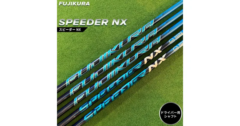 【ふるさと納税】ゴルフ ドライバー用 シャフト SPEEDER NX (スピーダー NX) フジクラ FUJIKURA リシャフト ゴルフクラブ ドライバー メンズ レディース 国産 プレゼント 父の日 お中元 お歳暮 誕生日 南相馬【5100201】