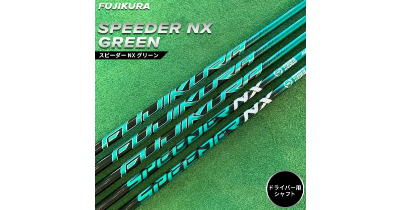 【ふるさと納税】ゴルフ ドライバー用 シャフト SPEEDER NX GREEN(スピーダー NX グリーン) フジクラ FUJIKURA リシャフト ゴルフクラブ ギフト プレゼント 父の日 お中元 お歳暮 誕生日 南相馬【5100301】