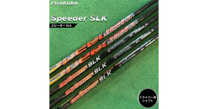 【ふるさと納税】リシャフト　Speeder SLK(スピーダー SLK) フジクラ FUJIKURA ドライバー用シャフト【5100401】