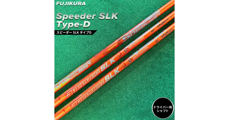 【ふるさと納税】ゴルフ ドライバー用 シャフト Speeder SLK Type-D(スピーダー SLK タイプD) FUJIKURA ゴルフクラブ リシャフト スポーツ プレゼント 父の日 お中元 お歳暮 ギフト 誕生日 南相馬【5100501】