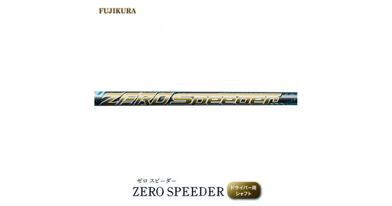 【ふるさと納税】リシャフト ZERO SPEEDER(ゼロ スピーダー) フジクラ FUJIKURA ドライバー用シャフト【5100601】