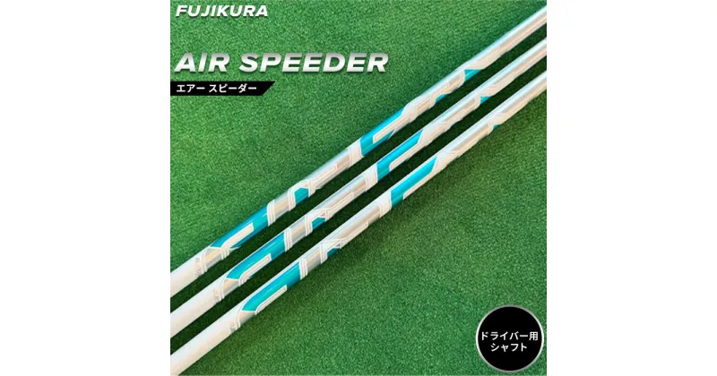 【ふるさと納税】ゴルフ ドライバー用 シャフト AIR SPEEDER(エアー スピーダー) フジクラ FUJIKURA リシャフト カーボン ゴルフクラブ クラブ 国産 メンズ レディース アウトドア スポーツ ギフト プレゼント 父の日 お中元 お歳暮 贈り物 誕生日【5100701】