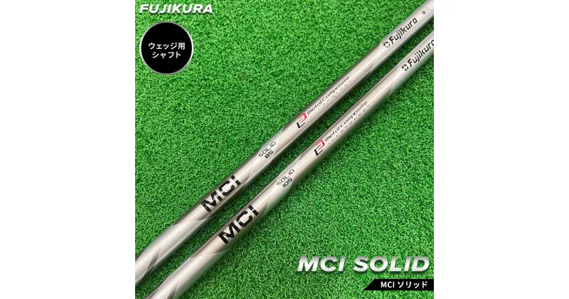 【ふるさと納税】リシャフト MCI SOLID(MCI ソリッド) フジクラ FUJIKURA ウェッジ用シャフト【5100801】