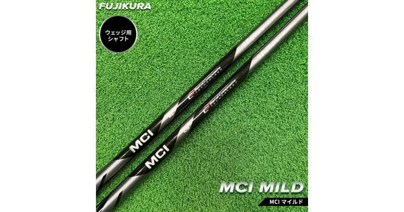 【ふるさと納税】リシャフト MCI MILD(MCI マイルド) フジクラ FUJIKURA ウェッジ用シャフト【5100901】