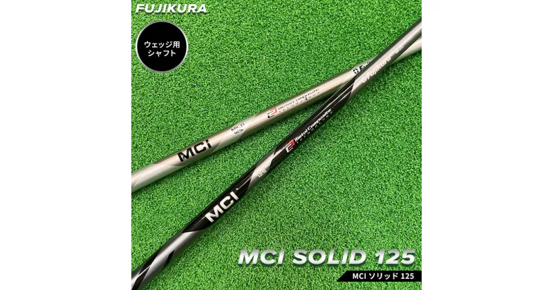 【ふるさと納税】リシャフト MCI SOLID 125(MCI ソリッド 125) フジクラ FUJIKURA ウェッジ用シャフト【5101001】