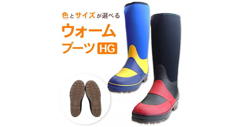 【ふるさと納税】ウォームブーツHG 23.0cm～28.0cm　選べる色・サイズ