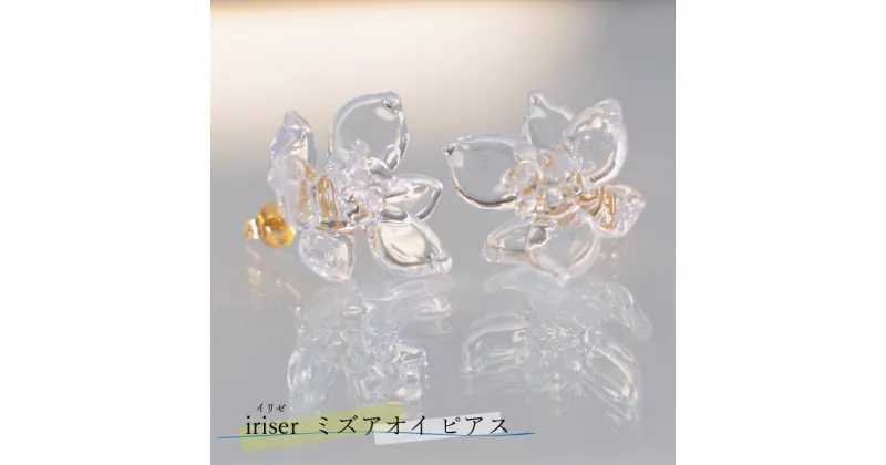 【ふるさと納税】iriser（イリゼ）ミズアオイ ピアス【08029】