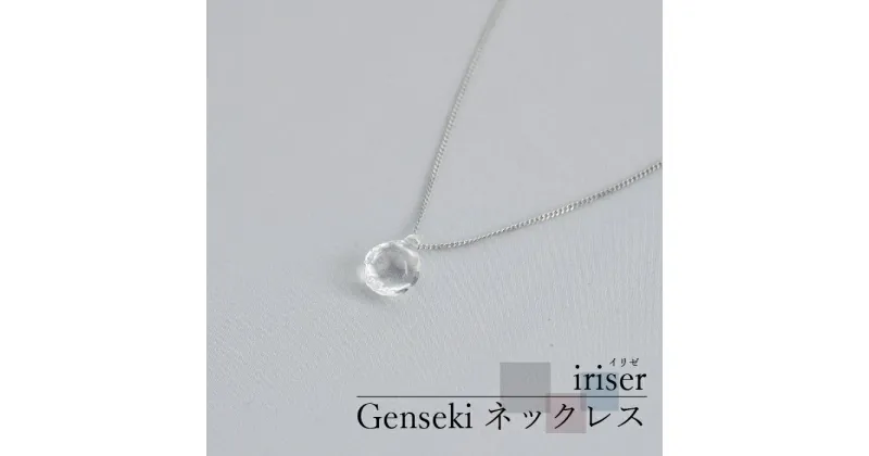 【ふるさと納税】iriser（イリゼ）Genseki ネックレス【08031】