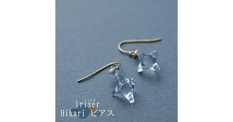 【ふるさと納税】iriser（イリゼ）Hikari ピアス【08034】