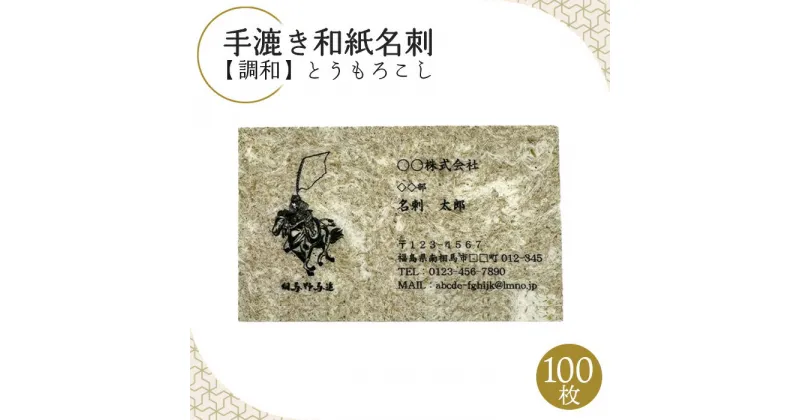 【ふるさと納税】手漉き和紙名刺【調和】とうもろこし【60001】