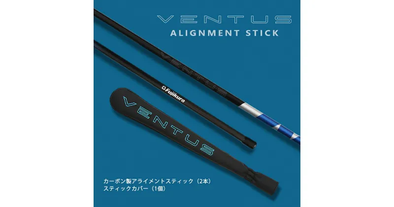 【ふるさと納税】24VENTUS アライメントスティック+専用カバー（セット）【63002】