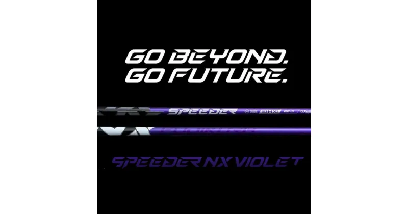 【ふるさと納税】リシャフト　2024年9月12日発売！SPEEDER NX VIOLET(スピーダー NX バイオレット) フジクラ FUJIKURA ドライバー用シャフト【51014】