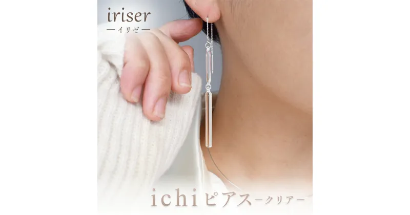 【ふるさと納税】iriser（イリゼ）ichi　ピアス　-クリア-【08052】