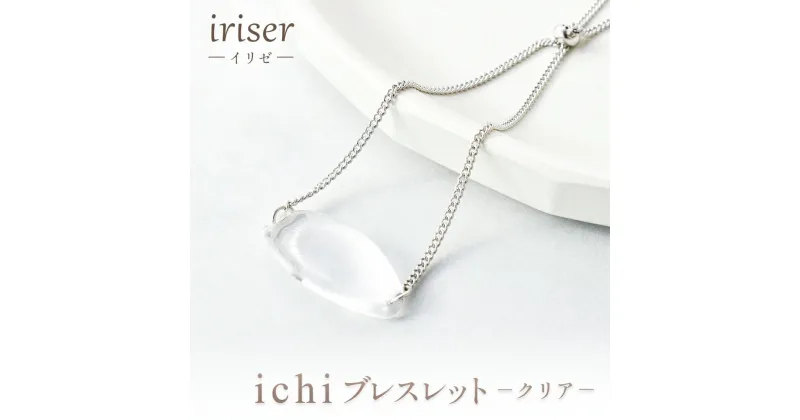 【ふるさと納税】iriser（イリゼ）Essence　ブレスレット　-クリア-【08054】