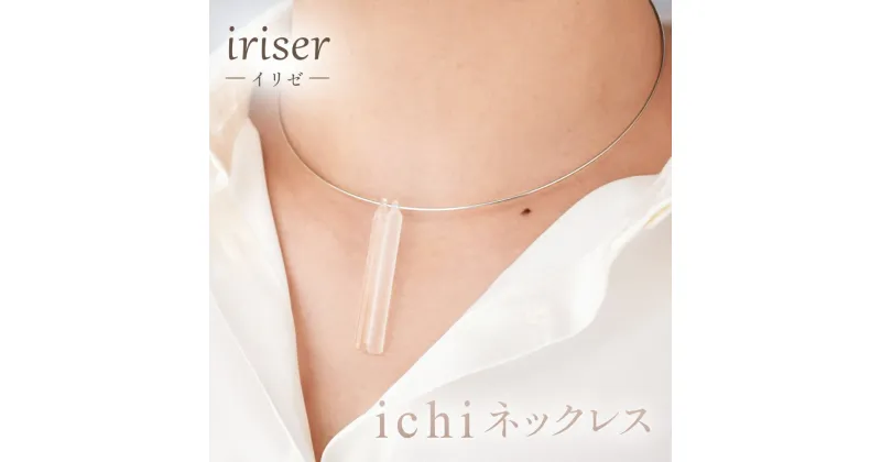 【ふるさと納税】iriser（イリゼ）ichi　ネックレス【08051】