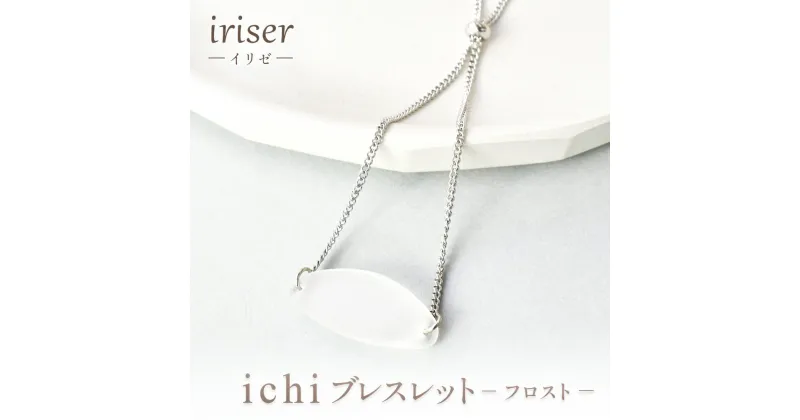 【ふるさと納税】iriser（イリゼ）Essence　ブレスレット　-フロスト-【08055】