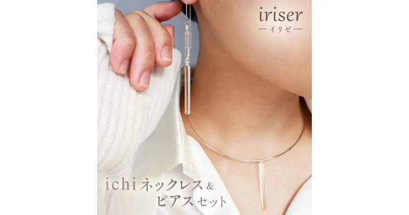 【ふるさと納税】iriser（イリゼ）ichi　ネックレス・ピアス セット【08056】