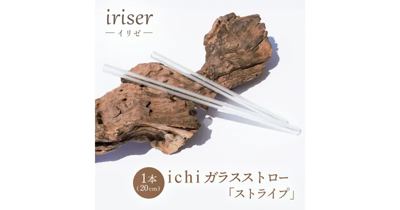 【ふるさと納税】iriser（イリゼ）ガラスストロー20cm「ストライプ」【08058】