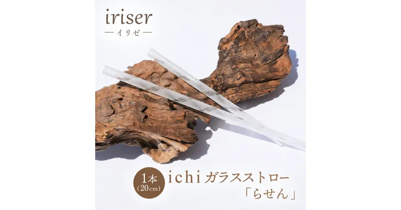 【ふるさと納税】iriser（イリゼ）ガラスストロー20cm「らせん」【08059】