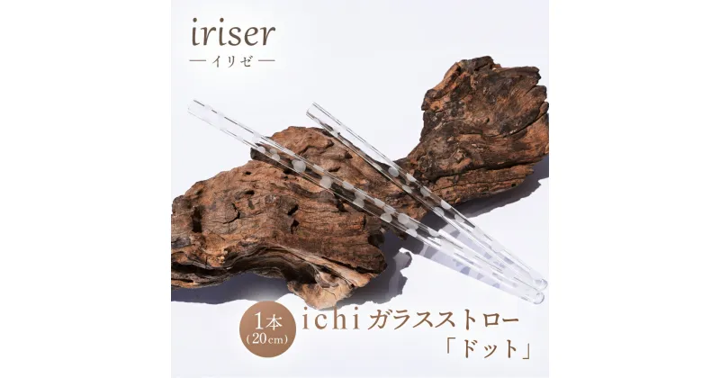 【ふるさと納税】iriser（イリゼ）ガラスストロー20cm「ドット」【08060】