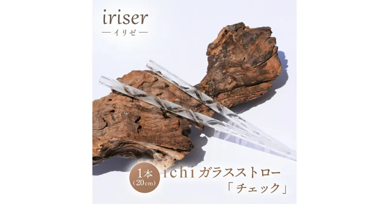 【ふるさと納税】iriser（イリゼ）ガラスストロー20cm「チェック」【08061】