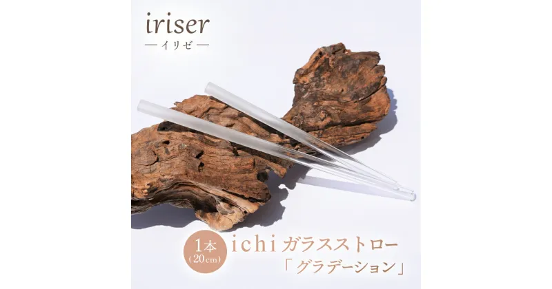 【ふるさと納税】iriser（イリゼ）ガラスストロー20cm「グラデーション」【08062】