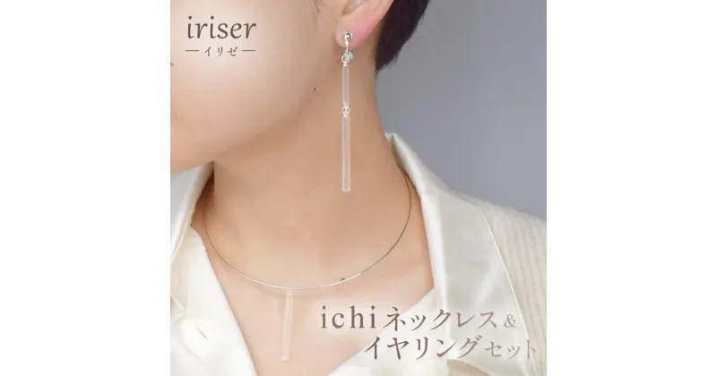 【ふるさと納税】iriser（イリゼ）ichi　ネックレス・イヤリング セット【08057】