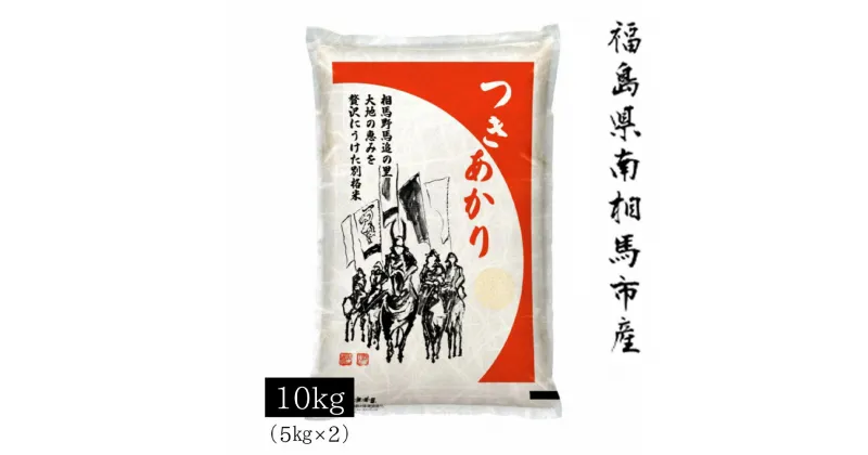 【ふるさと納税】【令和6年米】 アグリロード つきあかり 10kg (5kg × 2) 10キロ 精米 白米 コメ ごはん ブランド米 南相馬 福島 オリジナル 品種 福島県産 お取り寄せ 炊き立て おかゆ 送料無料 ふるさと納税 オンライン申請【69003】