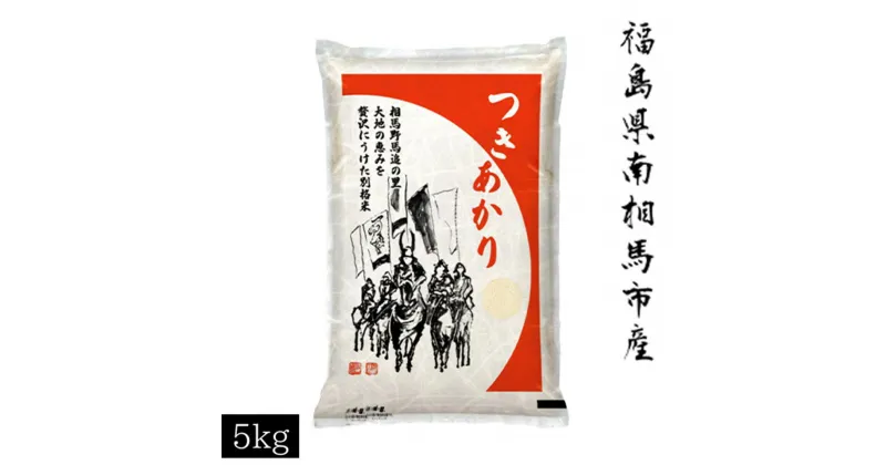 【ふるさと納税】【令和6年米】 アグリロード つきあかり 5kg (5kg × 1) 5キロ 精米 白米 コメ ごはん ブランド米 南相馬 福島 オリジナル 品種 福島県産 お取り寄せ 炊き立て おかゆ 送料無料 ふるさと納税 オンライン申請【69004】