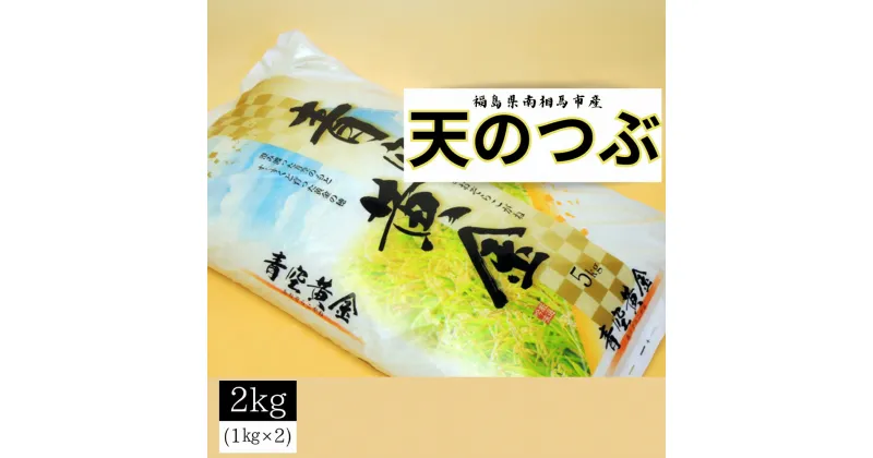 【ふるさと納税】【令和6年米】 アグリロード 天のつぶ 2kg (1kg × 2) 2キロ 精米 白米 コメ ごはん ブランド米 南相馬 福島 オリジナル 品種 福島県産 お取り寄せ 炊き立て おかゆ 送料無料 ふるさと納税 オンライン申請【69005】