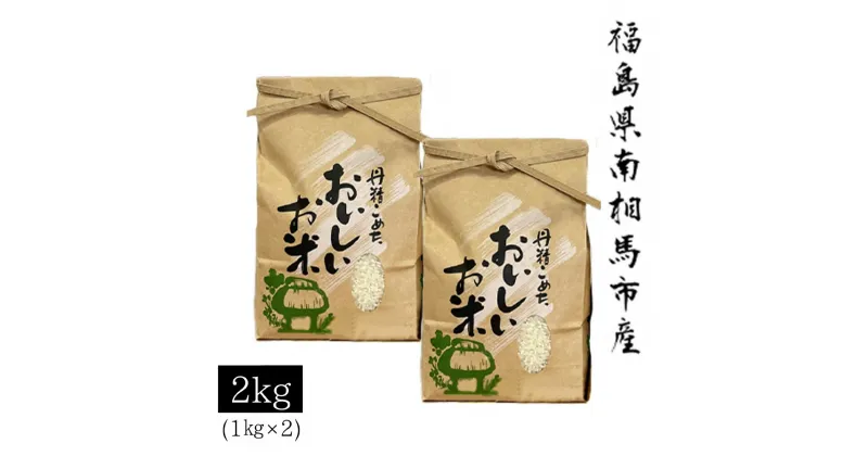 【ふるさと納税】【令和6年米】 アグリロード つきあかり 2kg (1kg × 2) 2キロ 精米 白米 コメ ごはん ブランド米 南相馬 福島 オリジナル 品種 福島県産 お取り寄せ 炊き立て おかゆ 送料無料 ふるさと納税 オンライン申請【69006】