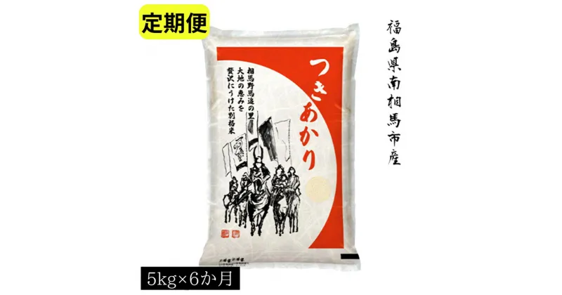 【ふるさと納税】【令和6年米】 アグリロード つきあかり 定期便6か月分 (5kg × 6回) 30キロ 精米 白米 コメ ごはん ブランド米 南相馬 福島 オリジナル 品種 福島県産 お取り寄せ 炊き立て 送料無料 ふるさと納税 オンライン申請【69008】