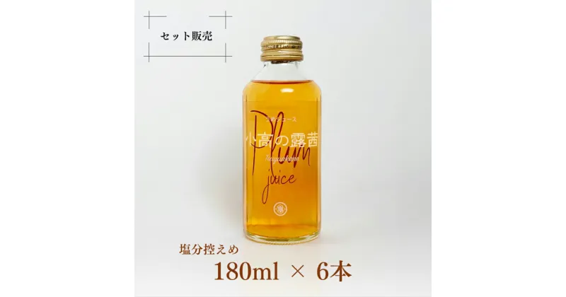 【ふるさと納税】小高の露茜（梅ジュース）180ml 6本入り　箱詰め【44007】