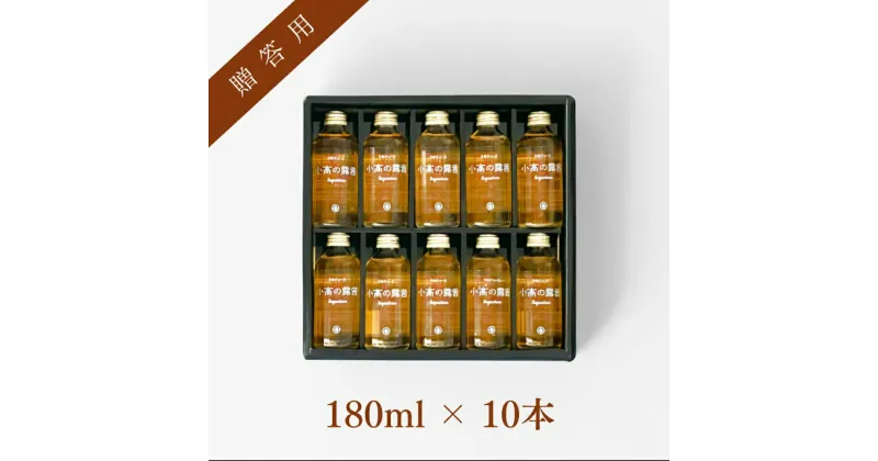 【ふるさと納税】小高の露茜(梅ジュース）180ml10本入り　贈答用箱詰め【44008】