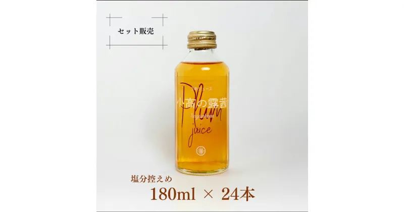 【ふるさと納税】小高の露茜(梅ジュース）180ml24本入り　箱詰め【44009】