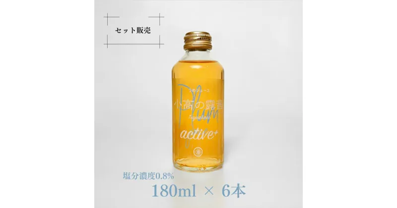 【ふるさと納税】小高の露茜(梅ジュース）active180ml 6本入り　箱詰め【44010】